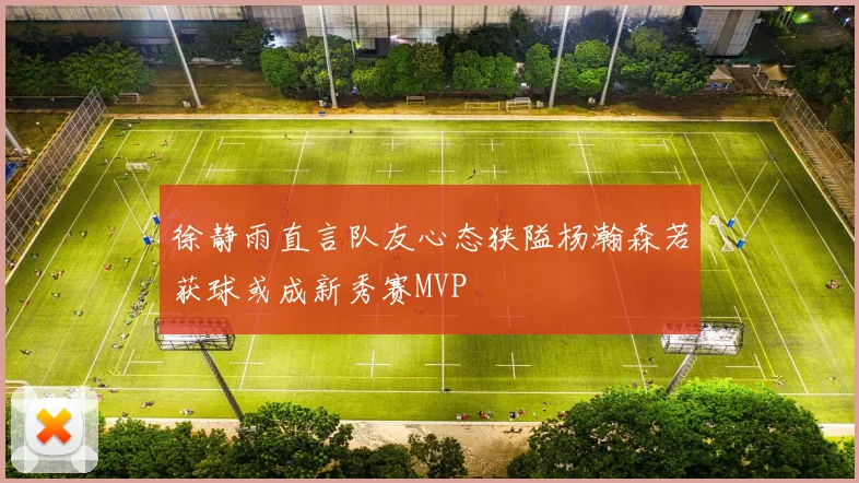 徐静雨直言队友心态狭隘杨瀚森若获球或成新秀赛MVP