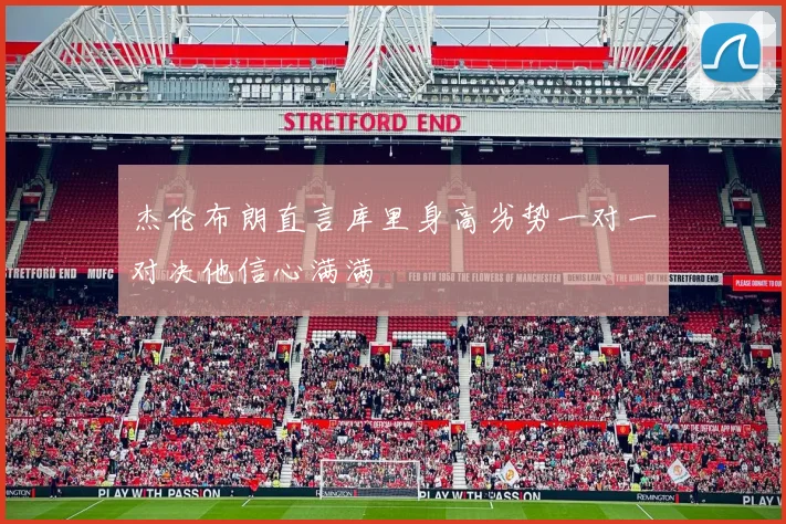 杰伦布朗直言库里身高劣势一对一对决他信心满满