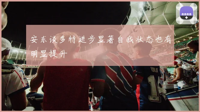 安东谈多特进步显著自我状态也有明显提升