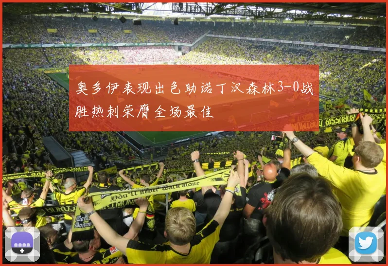 奥多伊表现出色助诺丁汉森林3-0战胜热刺荣膺全场最佳