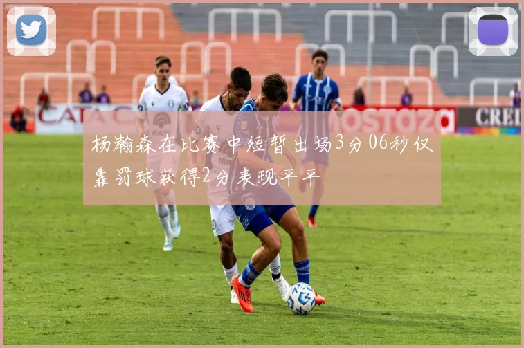 杨瀚森在比赛中短暂出场3分06秒仅靠罚球获得2分表现平平