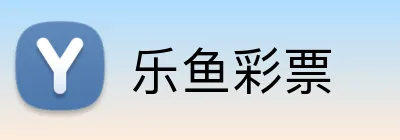 乐鱼彩票 logo